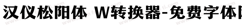汉仪松阳体 W转换器字体转换